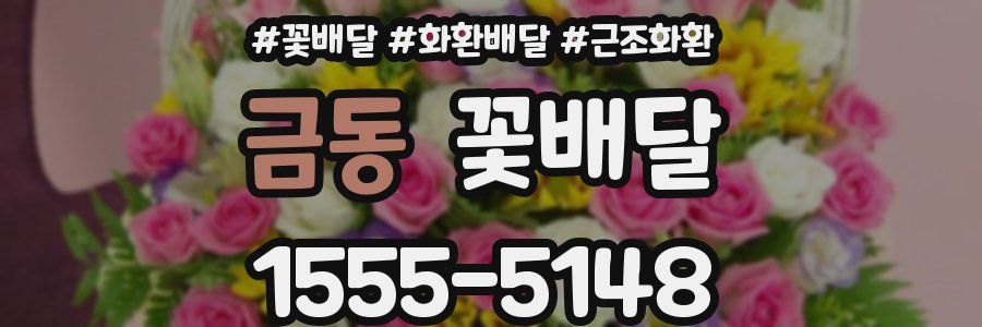 금동 꽃배달