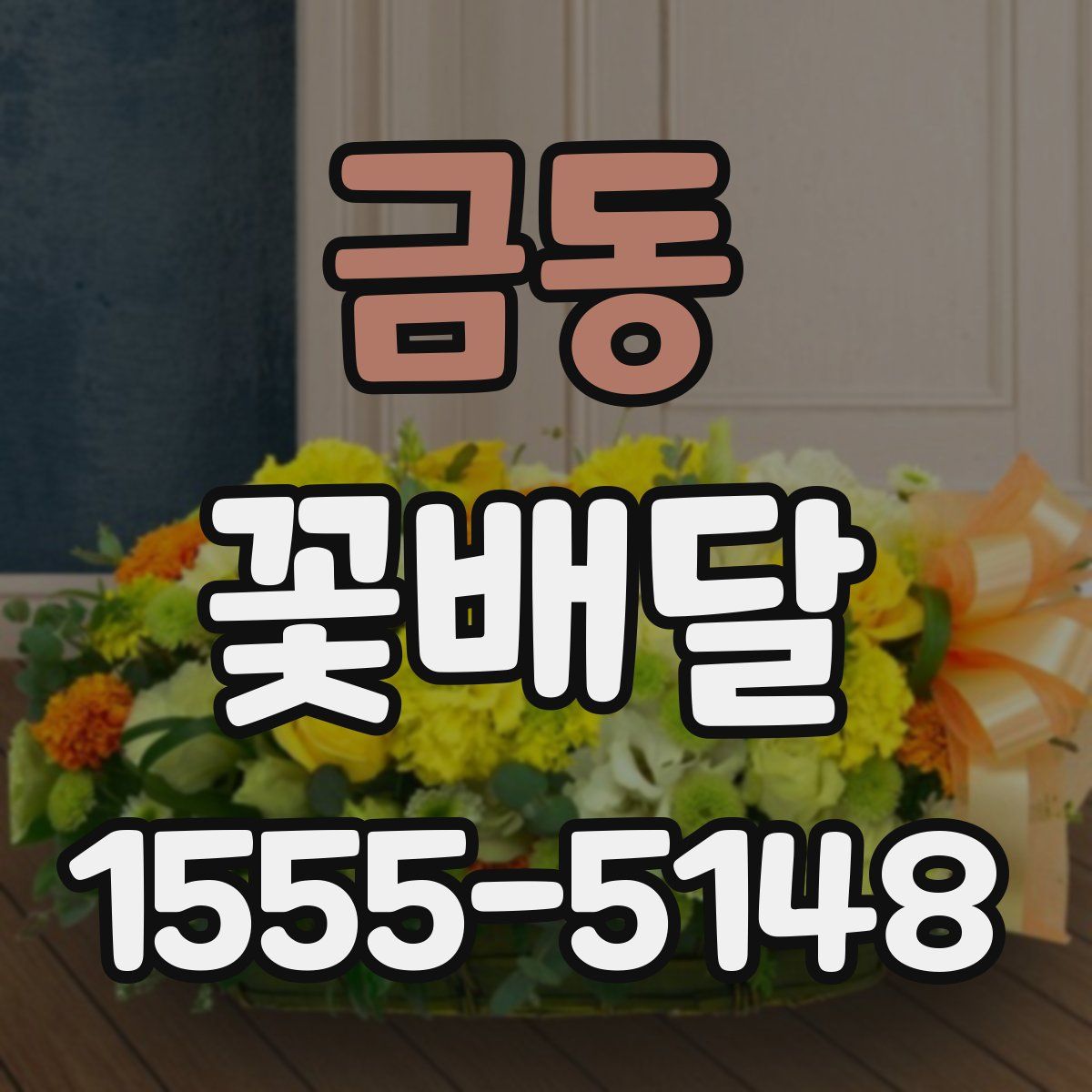 금동 꽃배달