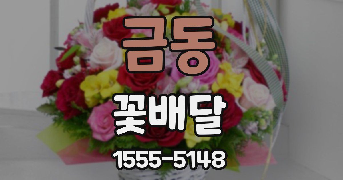 금동 꽃배달