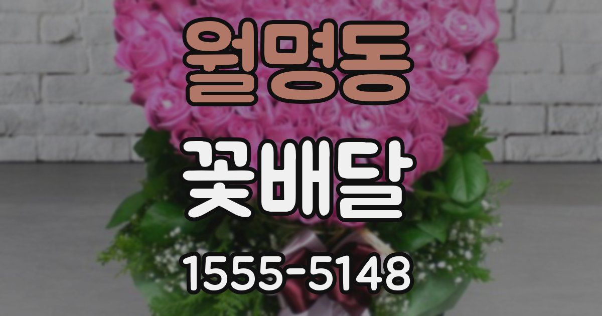 월명동 꽃배달
