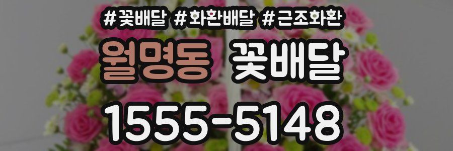 월명동 꽃배달