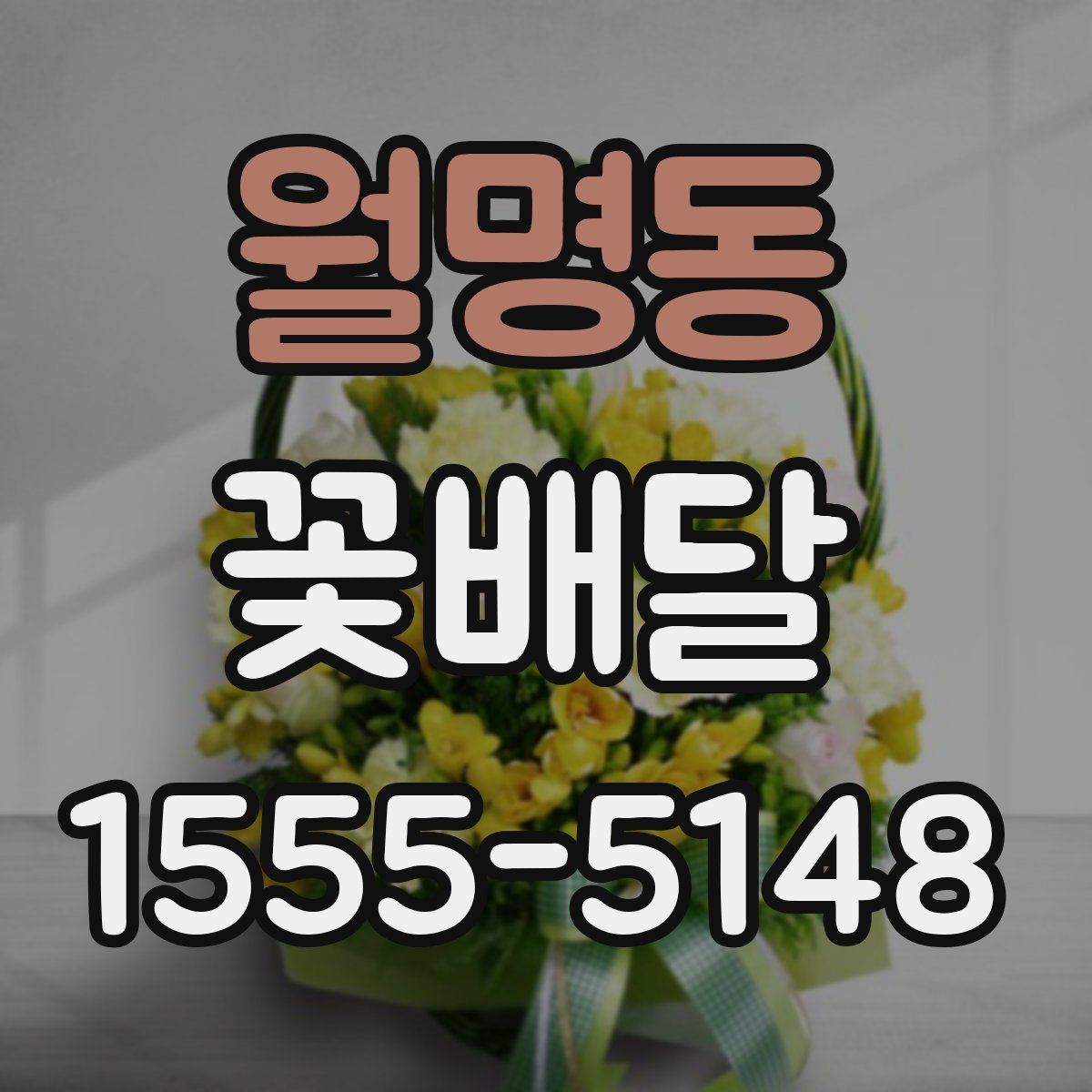 월명동 꽃배달