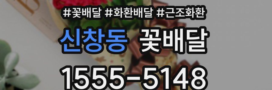 신창동 꽃배달