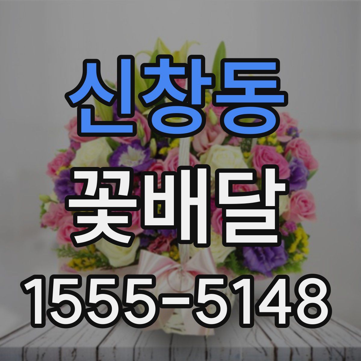 신창동 꽃배달