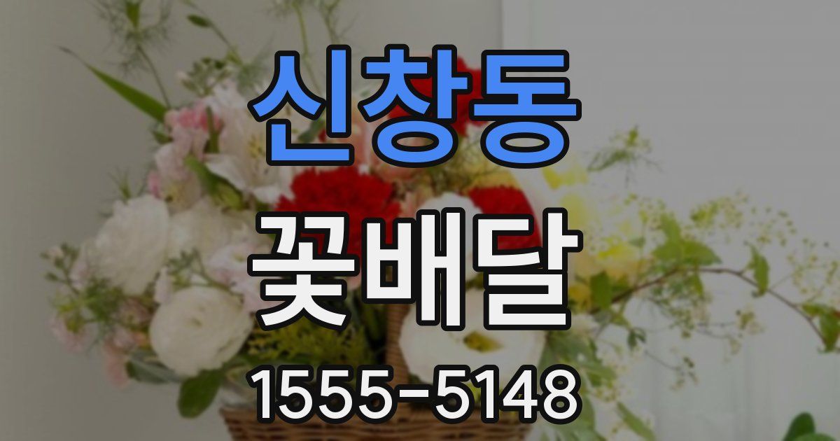 신창동 꽃배달