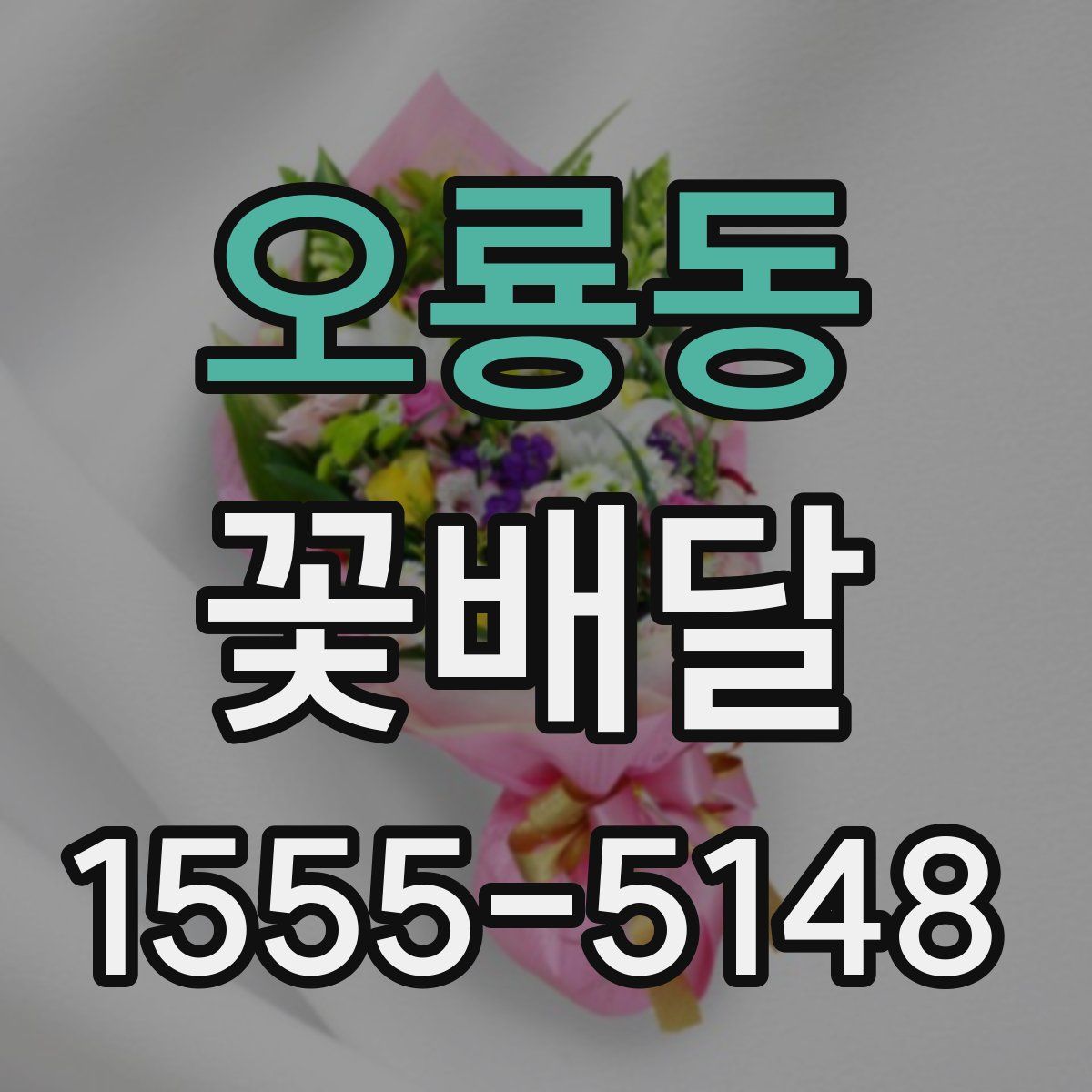 오룡동 꽃배달