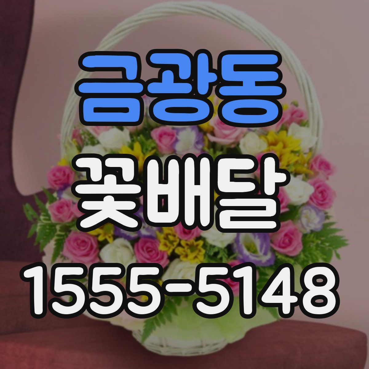 금광동 꽃배달