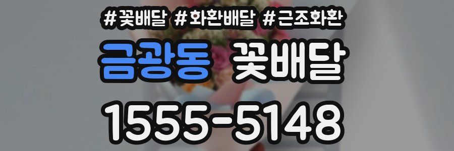 금광동 꽃배달
