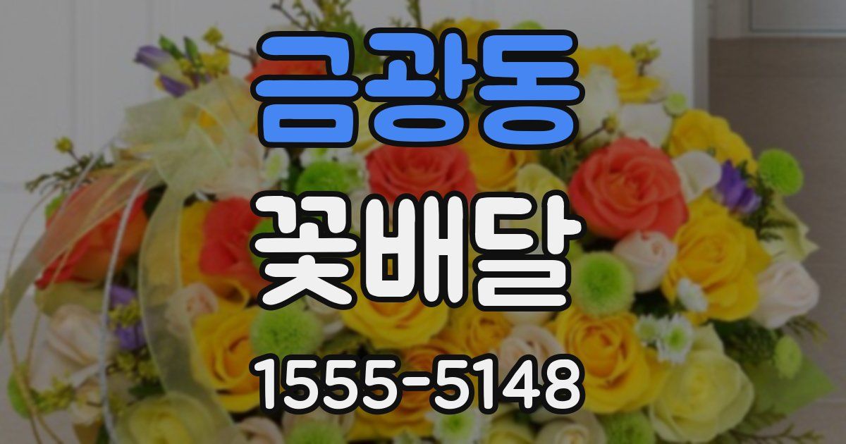 금광동 꽃배달