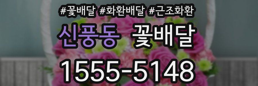 신풍동 꽃배달