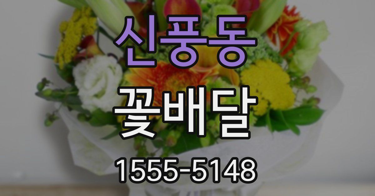 신풍동 꽃배달
