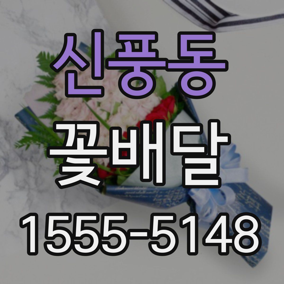신풍동 꽃배달