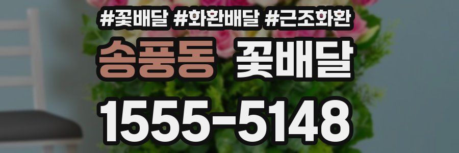 송풍동 꽃배달