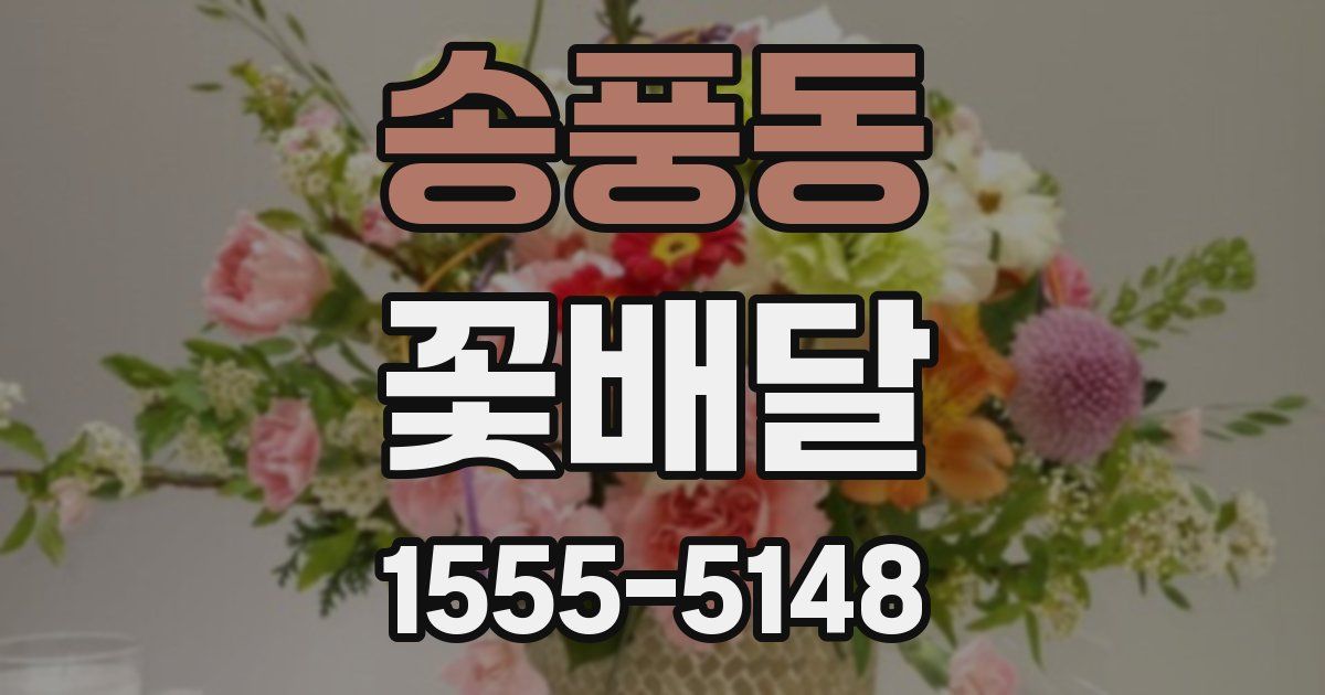 송풍동 꽃배달
