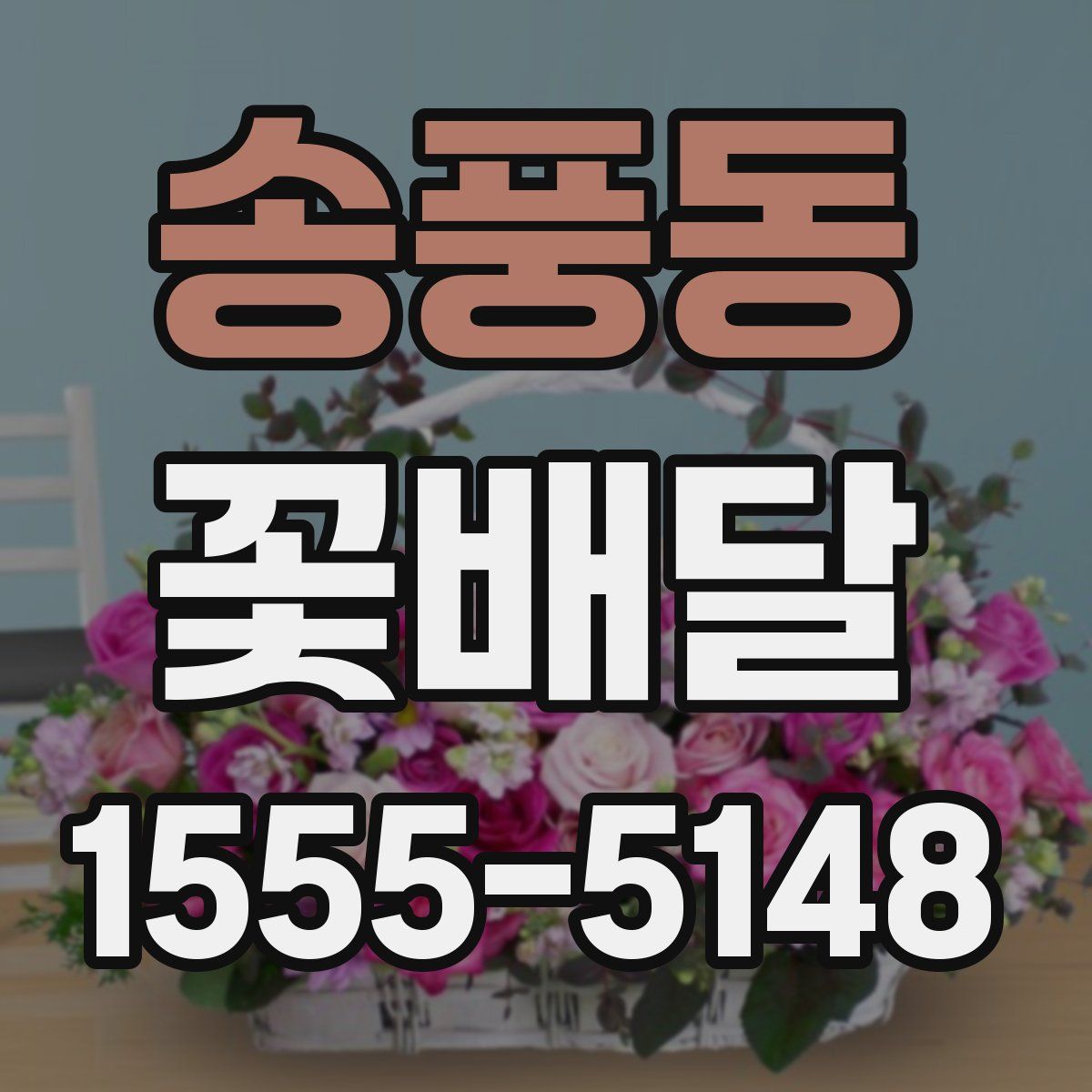 송풍동 꽃배달