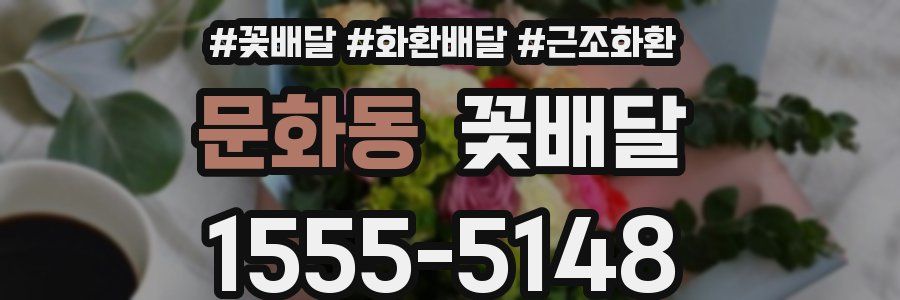 문화동 꽃배달