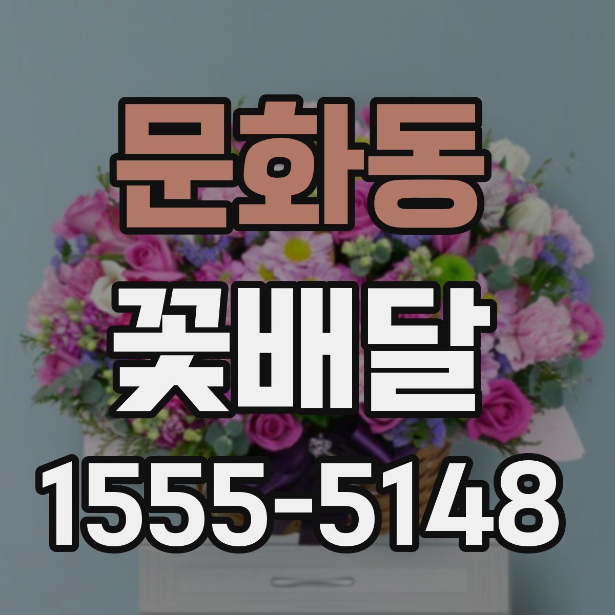 문화동 꽃배달