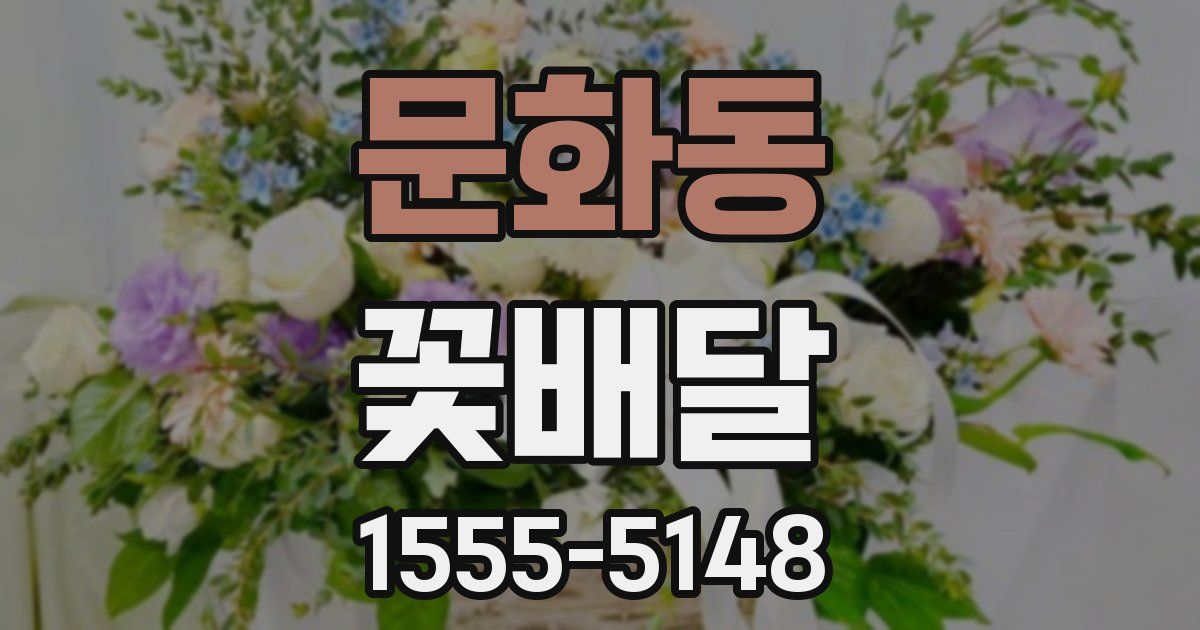 문화동 꽃배달
