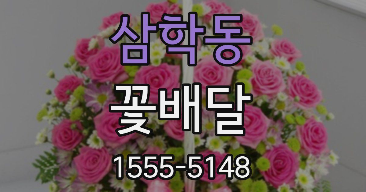 삼학동 꽃배달