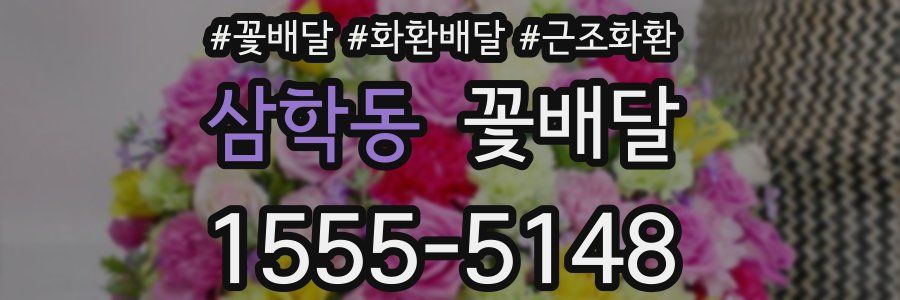 삼학동 꽃배달