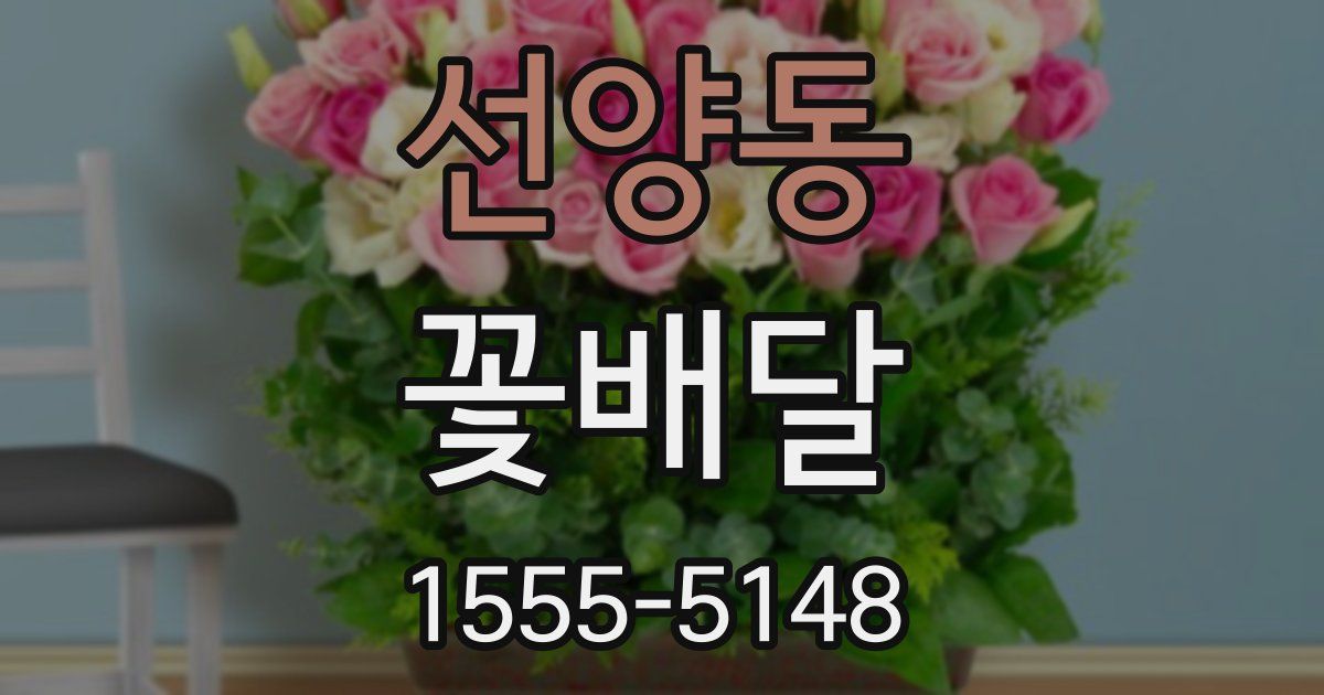 선양동 꽃배달