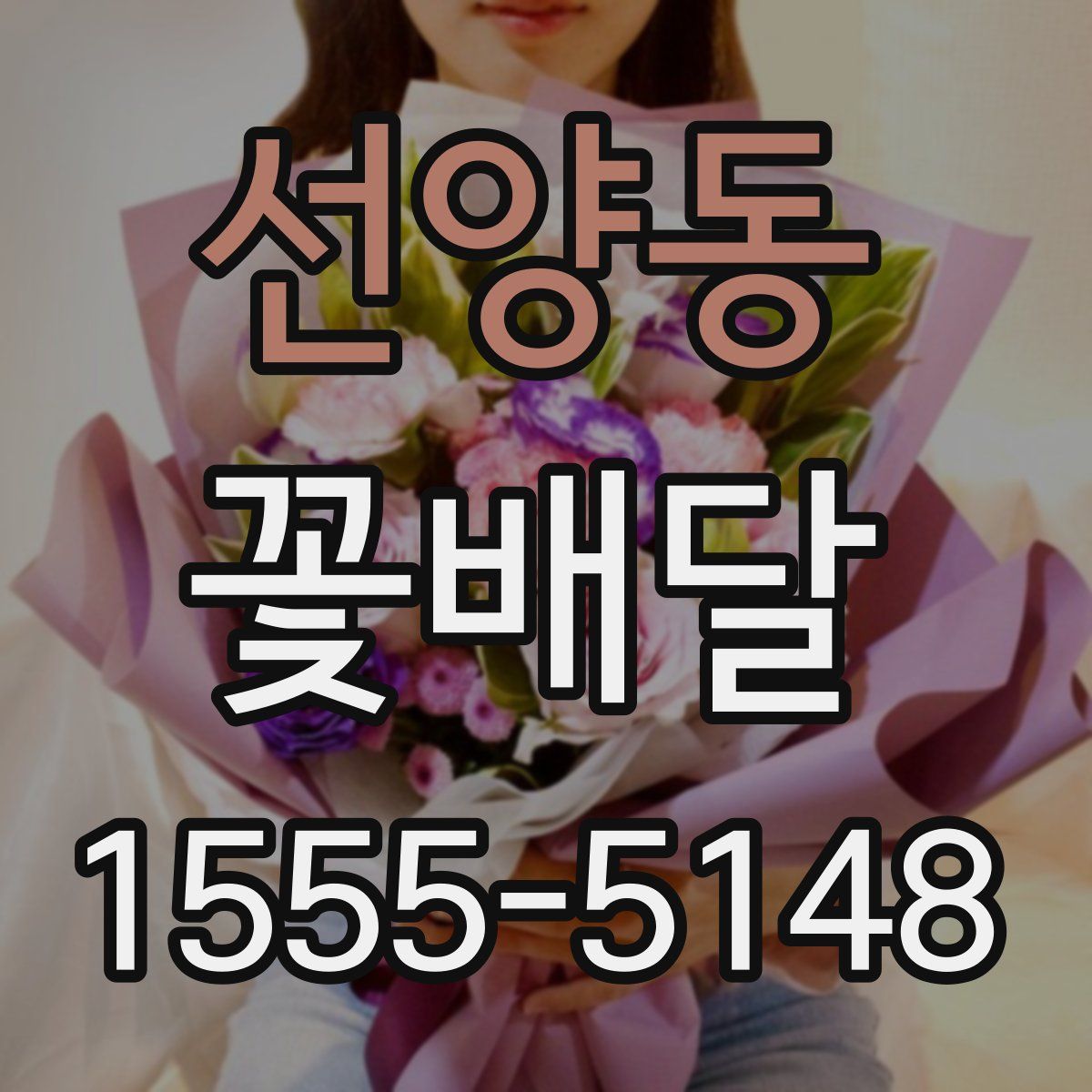 선양동 꽃배달