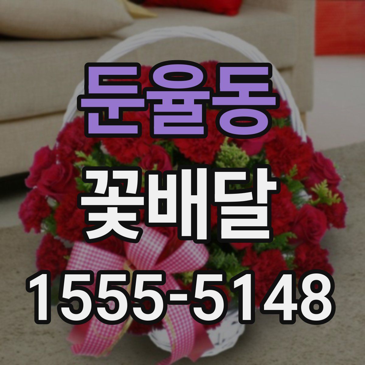 둔율동 꽃배달