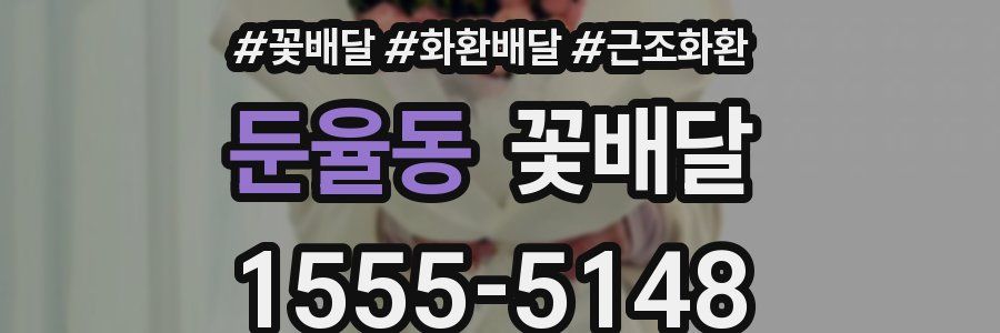 둔율동 꽃배달