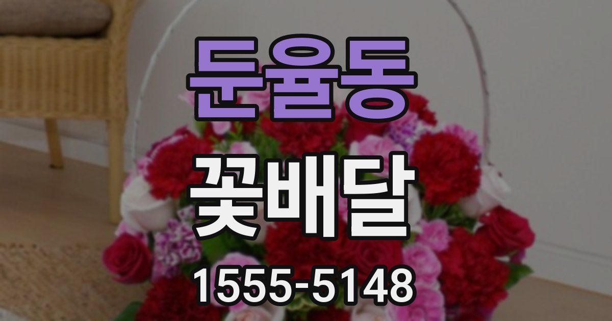 둔율동 꽃배달