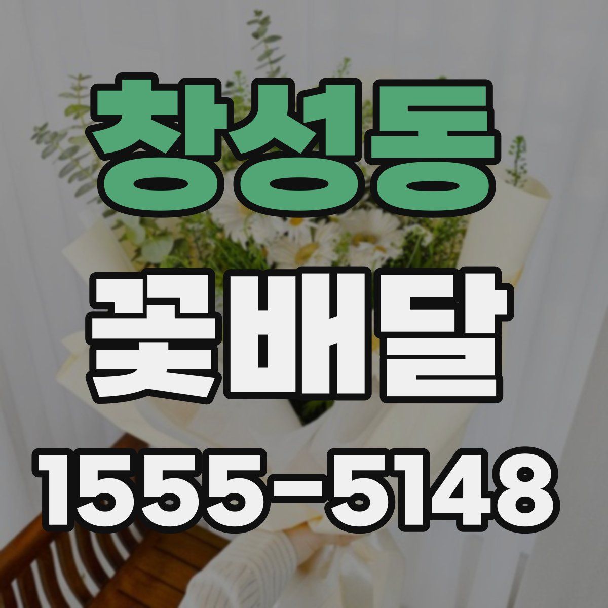창성동 꽃배달