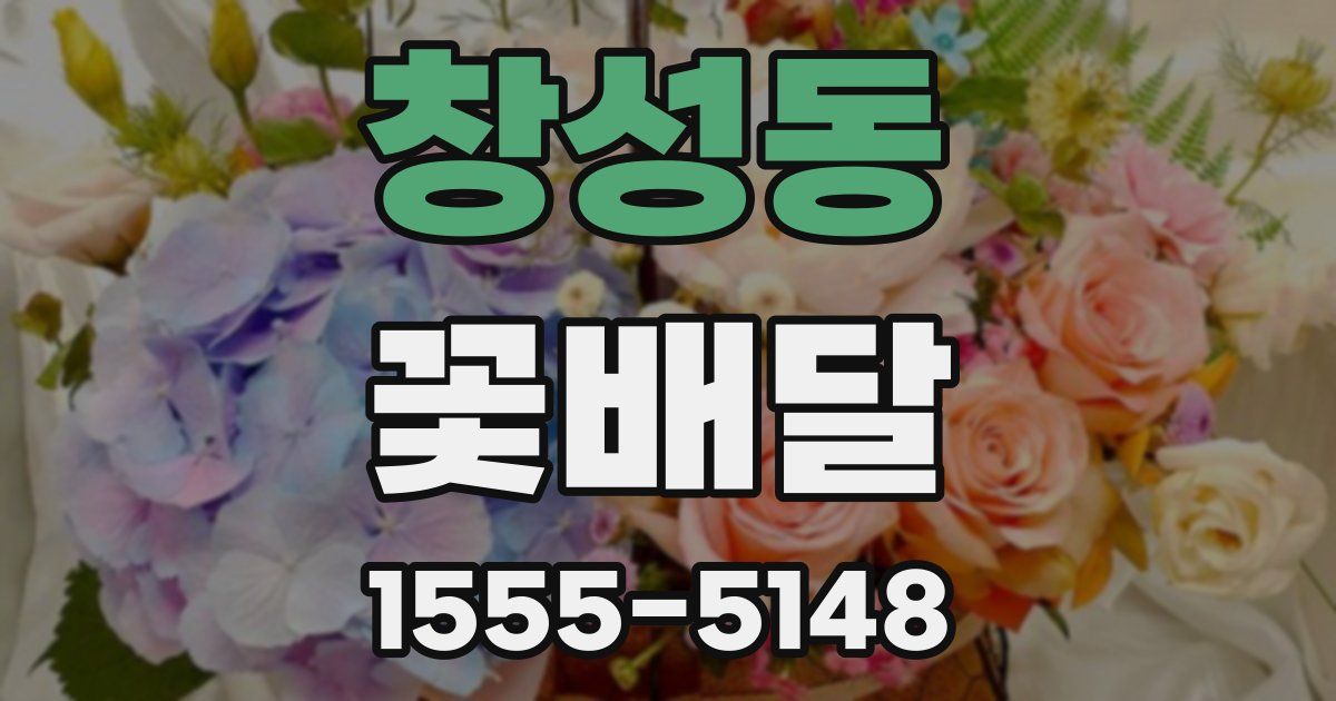 창성동 꽃배달