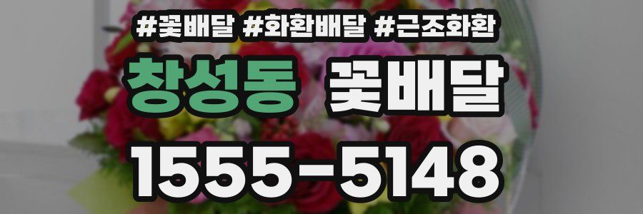 창성동 꽃배달