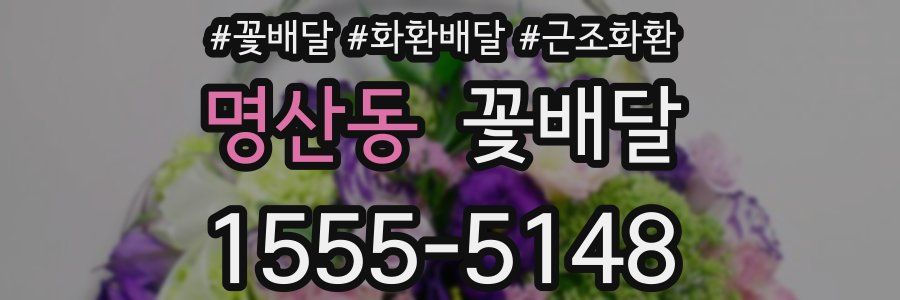 명산동 꽃배달