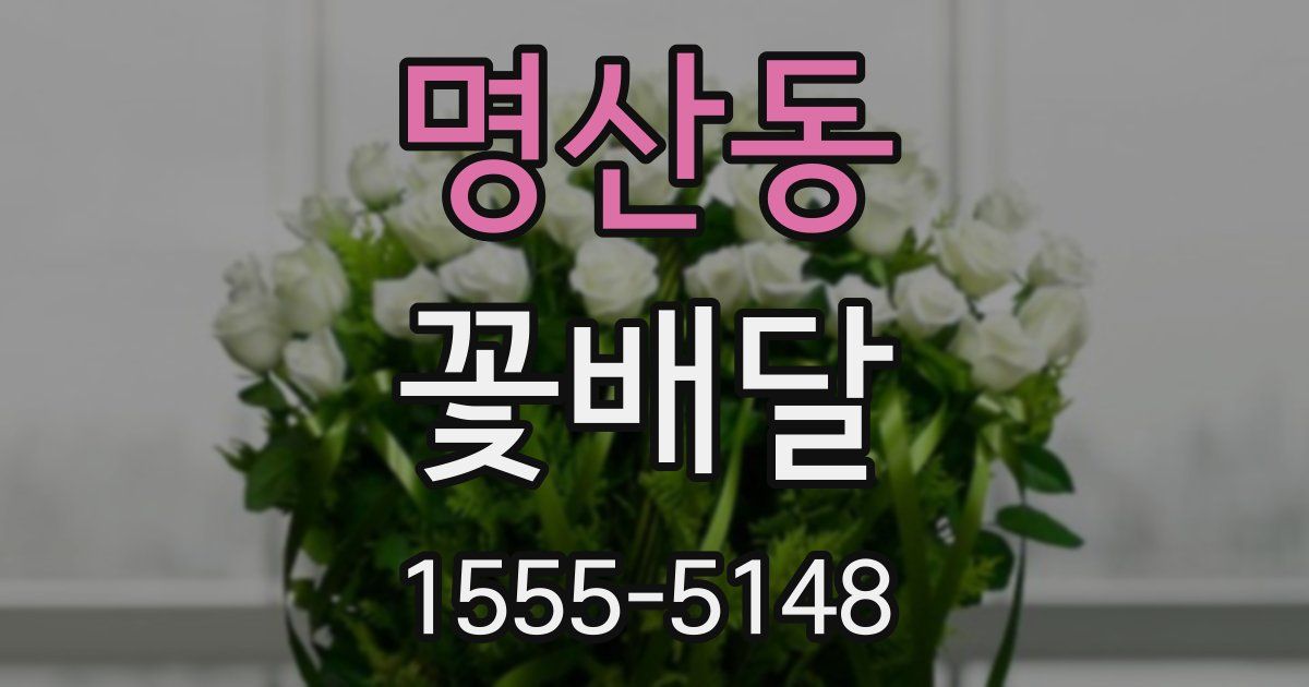 명산동 꽃배달
