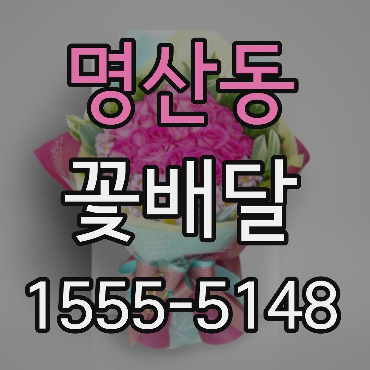 명산동 꽃배달