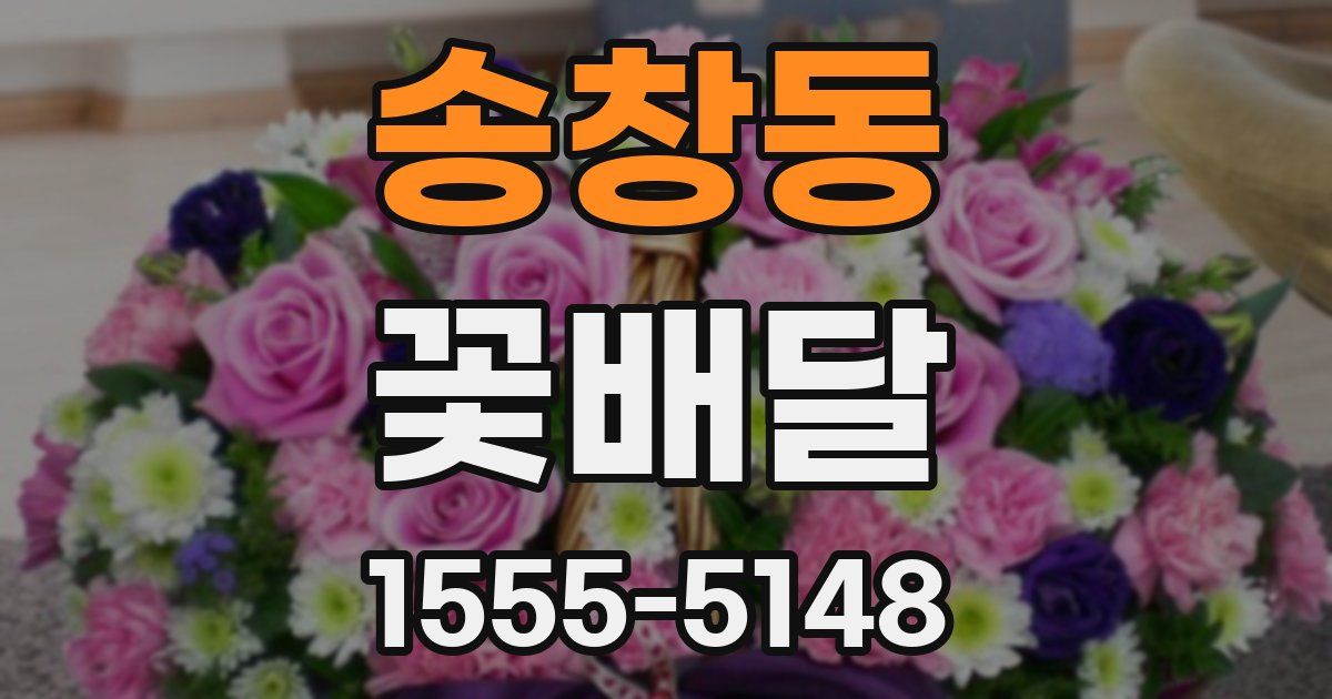 송창동 꽃배달