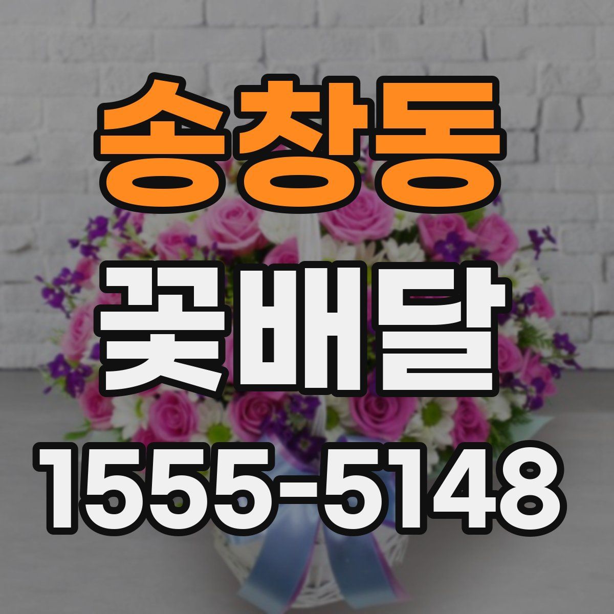 송창동 꽃배달