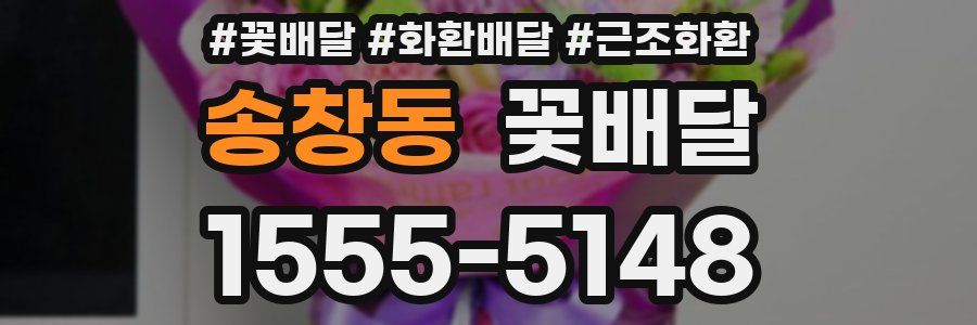 송창동 꽃배달