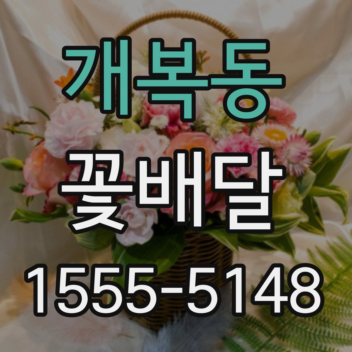 개복동 꽃배달