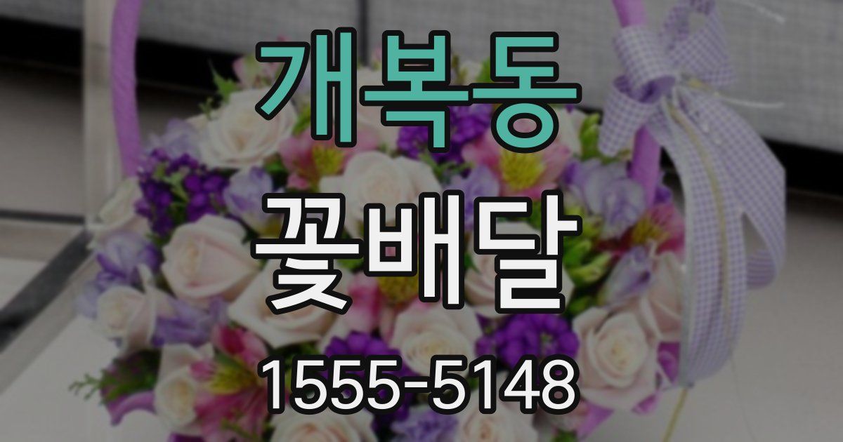 개복동 꽃배달