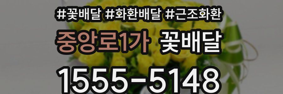 중앙로1가 꽃배달