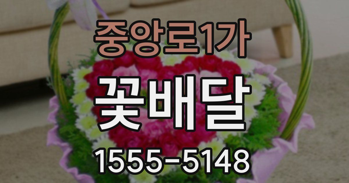 중앙로1가 꽃배달