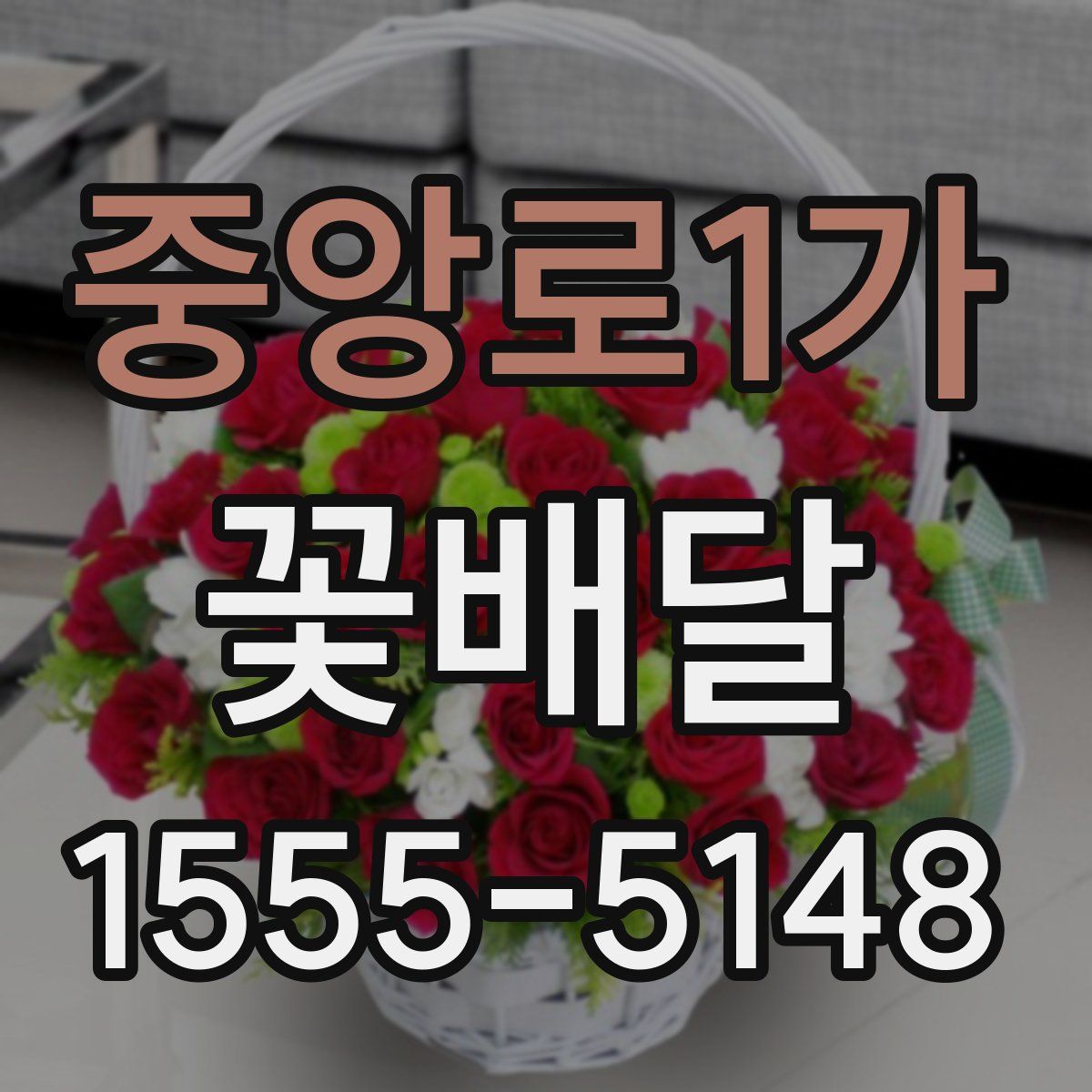 중앙로1가 꽃배달