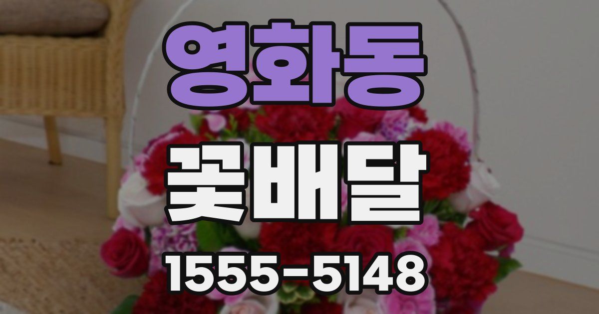 영화동 꽃배달