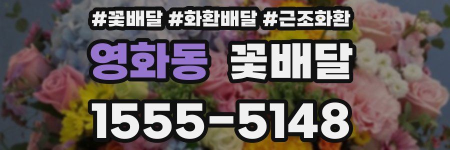 영화동 꽃배달