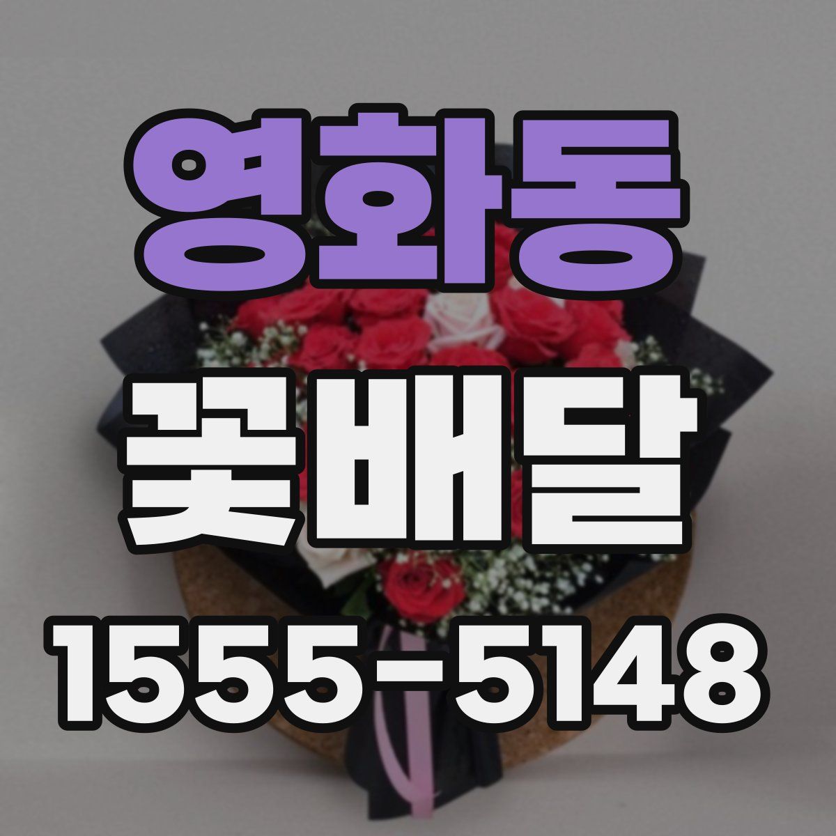 영화동 꽃배달