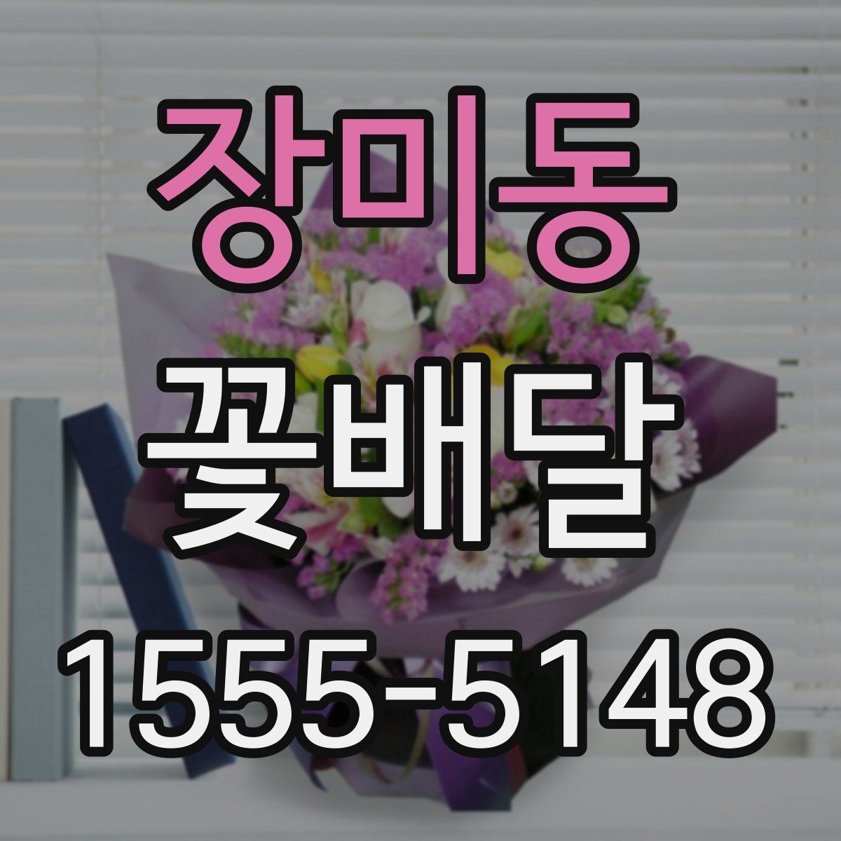 장미동 꽃배달