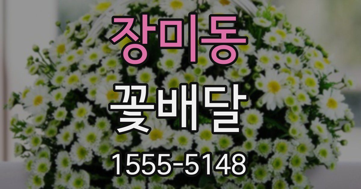 장미동 꽃배달