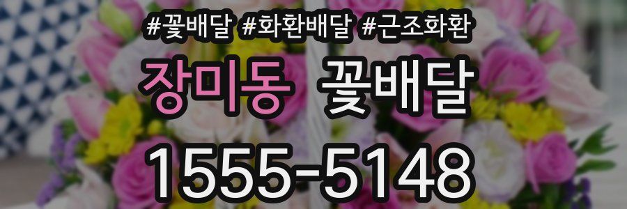 장미동 꽃배달