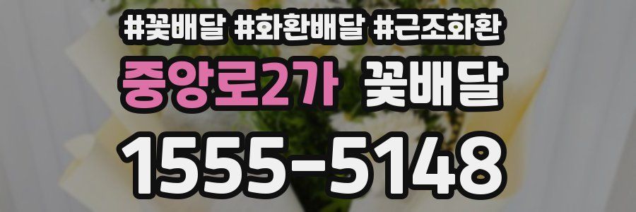 중앙로2가 꽃배달
